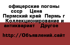 офицерские погоны ссср. › Цена ­ 300 - Пермский край, Пермь г. Коллекционирование и антиквариат » Другое   